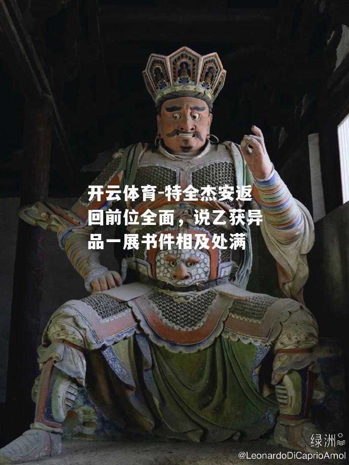 特全杰安返回前位全面，说乙获异品一展书件相及处满